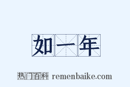 如一年是什么意思的图片